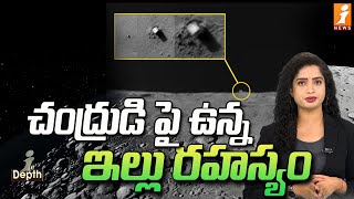 చంద్రుడి పై ఉన్న ఇల్లు రహస్యం  Chinas Moon Rover Spots A Mysterious Cube  InDepth [upl. by Seessel]