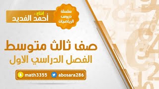 المتتابعات الحسابية كدوال خطية  رياضيات  ثالث متوسط ف1 [upl. by Naor]