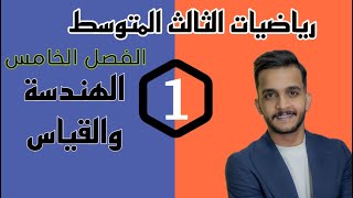 رياضيات الثالث المتوسط الفصل الخامس الهندسة والقياس محاضرة 1 منهج 2024 [upl. by Nallac]