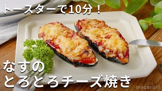 トースターで簡単！なすのとろとろチーズ焼き なす トースター おかず [upl. by Esilanna]