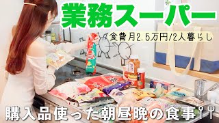 【業務スーパー】年末に向けてまとめ買い ˎˊ˗新商品とおすすめ食品を使った1日の自炊記録𐩢𐩺簡単アレンジレシピ【節約2人暮らし】 [upl. by Nodlew]