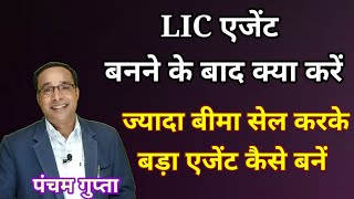 Lic एजेंट बनने के बाद कैसे काम शुरू करें  ज्यादा बीमा करके ऐसे बनें नम्बर 1 Lic एजेंट newagent [upl. by Zarla645]