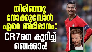 തിരിഞ്ഞു നോക്കുമ്പോൾ ഏറെ അഭിമാനം CR7നെ കുറിച്ച് ബെക്കാം  Cristiano Ronaldo [upl. by Leaw]