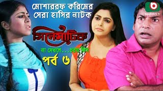 Bangla Comedy Natok  Cinematic  EP – 06  Mosharraf Karim Nipun Dr Ajaj Shamima Naznin [upl. by Ennaeilsel371]