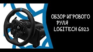 ОБЗОР НА РУЛЬ Logitech g 923Подключение руля Logitech g 923ETS 2 обзор евротраксимулятор рек [upl. by Mallen]