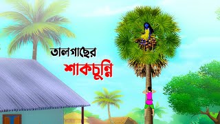 তালগাছের শাকচুন্নি  Shakchunni  Bangla Cartoon Golpo  Rupkothar Golpo  Thakumar Jhuli কাটুন [upl. by Aseena]