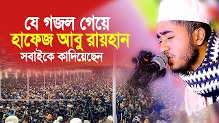 যে গজল গেয়ে মাহফিলে সবাইকে কাদিয়েছেন হাফেজ আবু রায়হান। Hafez Abu Raihan [upl. by Eelah]