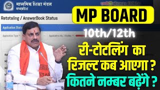 Mp Board Retotaling Result 2024 Kab Aayega  एमपी बोर्ड रिटोटलिंग रिजल्ट 2024  कितने नम्बर बढ़ेंगे [upl. by Arvy]