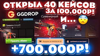 GGDROP ОТКРЫЛ 40 КЕЙСОВ за 100000 РУБЛЕЙ и ВЫВЕЛ 700000 СКИНАМИ  ЭТО БЕЗУМИЕ  ГГДРОП ПРОМОКОД [upl. by Trevethick844]