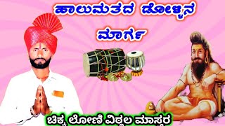 ವಿಠ್ಠಲ ಚಿಕ್ಕ ಲೋಣಿ ಹಾಲುಮತ ಡೊಳ್ಳಿನ ಪದ Vittal KD Loni Halamat kannada Dollina Pada 99004 42487 [upl. by Sugihara]