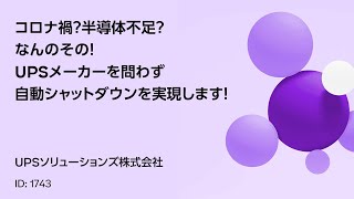 1743 コロナ禍？半導体不足？なんのその！UPSメーカーを問わず自動シャットダウンを実現します！ [upl. by Hna759]