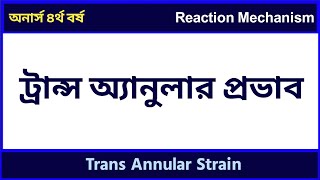 ট্রান্স অ্যানুলার প্রভাব  Transannular Effect  Transannular Strain  Reaction Mechanism [upl. by Michaud]