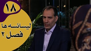 سریال لیسانسه‌ها فصل 2  قسمت 18 [upl. by Forsta]