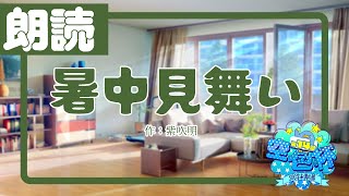 ー小説朗読配信切り抜きー「暑中見舞い」作：紫吹明【第14回空色杯500文字未満の部】 [upl. by Bergstrom]