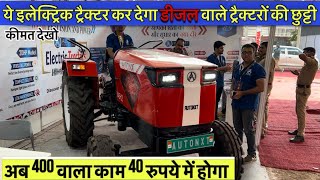 ये इलेक्ट्रिक ट्रेक्टर कर देगा डीजल वाले ट्रेक्टरों की छुट्टी  Autonxt Electric Tractor ⚡️ [upl. by Figueroa165]