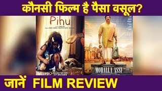 Pihu vs Mohalla Assi कौन सी फिल्म देखें Film Review  Sunny Deol amp Ravi Kishan Vinod Kapri [upl. by Oigufer967]