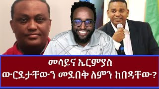 መሳይና ኤርምያስ ውርደታቸውን መደበቅ ለምን ከበዳቸው [upl. by Marcellus]