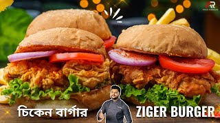 চিকেন জিঙ্গার বার্গার রেসিপি KFC Style  Chicken Zinger Burger recipe bengali  Atanur Rannaghar [upl. by Bailie80]