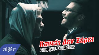 Γιώργος Σαμπάνης  Κανείς Δεν Ξέρει  Official Video Clip [upl. by Snowman724]