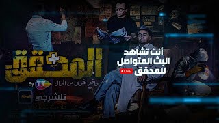 هكذا كشفت الحقائق المخفية  تابع البث المتواصل للمحقق [upl. by Nerok145]