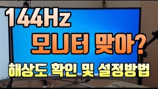 모니터 60Hz 144Hz 맞아 144Hz 모니터 확인방법 및 설정 [upl. by Ennagem381]