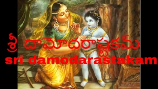 Sri Damodarastakam With Telugu Lyrics and meaning [upl. by Ydnak127]