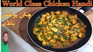 Delicious Chicken Boneless Handi By BigChef1 چکن بونلس ہانڈی کی لاجواب ریسپی [upl. by Donnelly]