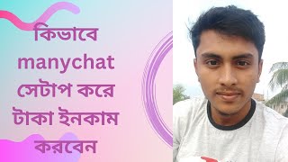 The Ultimate ManyChat Tutorial in Bangla ম্যানিচেট বাংলা টিউটোরিয়াল।ManyChat For Beginners2024 [upl. by Anitsugua]