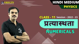 प्रत्यास्थता  NUMERICALS  physics class 11 chapter 10  hindi medium physics [upl. by Venator]