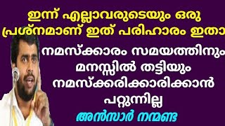 നമസ്കാരത്തിൽ ശ്രദ്ധ ലഭിക്കാത്തത് എന്തുകൊണ്ട്  Ansar nanmanda  motivation speech  MISBAH MEDIA [upl. by Yerg]