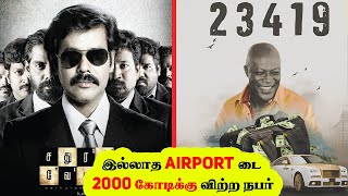 சதுரங்க வேட்டை படத்தை மிஞ்சும் உண்மை கதை  Biggest Scam in History  Robbery  Minutes Mystery [upl. by Seward177]