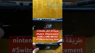 طريقة فك الكفر nintendo Switch Replacement USBC AND BUILD PINconnectingwires اكسبلور [upl. by Wengert]