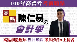 【高普考】109高普考【會計學－陳仁易】考前題點｜公職考試｜高點高上公職 [upl. by Goddord]