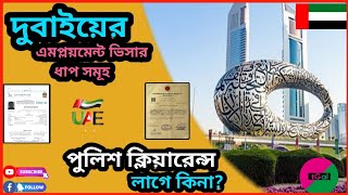 দুবাইয়ের এমপ্লয়মেন্ট ভিসার A to Z।ভিসা হওয়ার পরবর্তী ধাপ কি United Arab Emirates Visa Steps Details [upl. by Nate]