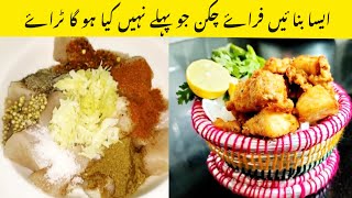 10 Minutes Chicken Fry Recipe چکن فراۓ ریسیپی Quick amp Easy Chicken Fry [upl. by Ifok926]