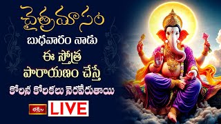 LIVE  చైత్రమాసం బుధవారం నాడు ఈ స్తోత్ర పారాయణం చేస్తే కోరిన కోరికలు నెరవేరుతాయి  Bhakthi TV [upl. by Yur537]