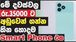 Low Budget smartphone in sri lanka Dulidu tech tip [upl. by Nick]