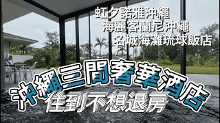 【沖繩奢遊】三間奢華酒店渡假村：虹夕諾雅Hoshinoya、海麗客蘭尼Halekulani okinawa、名城海灘琉球飯店Ryukyu Hotel amp Resort｜滿分體驗，只有日本能超越日本 [upl. by Eiveneg]