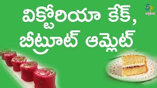 Victoria cake  Trendy Treat  12th February 2018  Full Episode  ETV Abhiruchi [upl. by Lev]