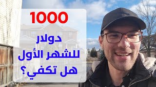 كم أجلب معي أموال للشهر الأول ف كندا  جزائري في كندا [upl. by Barden]