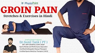 Groin pain inner thigh pain relief stretches amp exercises in hindi  Groin pain treatment in hindi [upl. by Ailam885]