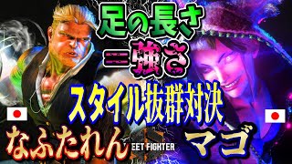 SF6 ♦なふたれんガイル vs マゴジュリ足の長い二人のスタイル対決！♦naphthaleneGuile vs MagoJuri [upl. by Eagle]