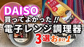 【100均購入品】DAISOおすすめ人気商品！時短料理にかかせない電子レンジ調理器3選おまけ1 [upl. by Ninahs]