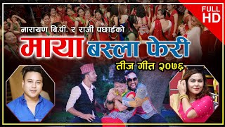 New Teej SongquotMaya Basla Feriquot2076Narayan BP Silu Bhattarai Khem Senchuri FTDhurbaNirmalUjjwal [upl. by Yonita702]