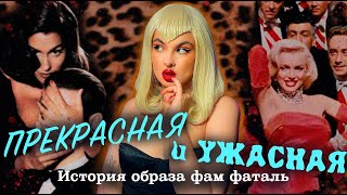 КТО ТАКАЯ ФАМ ФАТАЛЬ История роковой женщины в кино [upl. by Ynaffit]