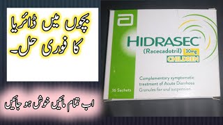 دواء HiDrasec في علاج الإسهال عند الرضع والأطفال  زاي بيتشغل ؟؟ معلومات مهمة جداً ✌ إسمع وإتعلم [upl. by Oderfigis257]