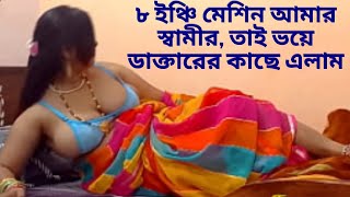 দেশি হট  যন রোগের মহিলা ডাক্তার  Jn Roger Mohila Doctor  লুচ্চা ডাক্তার ২০২৪ [upl. by Trask]