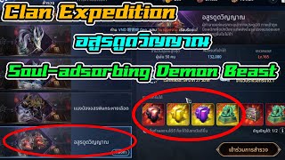 MIR4  Clan Expeditionl อสูรดูดวิญญาณ Souladsorbing Demon Beast l BNZTV [upl. by Limoli]