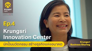 Krungsri Business Sharing Ep4 Krungsri Innovation Center นักปั้นนวัตกรรม สร้างธุรกิจแห่งอนาคต [upl. by Crofoot]