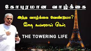 கோபுரமான வாழ்க்கை  Tpm message  Pasdurai TPMARAISEANDSHINE [upl. by Naujad]